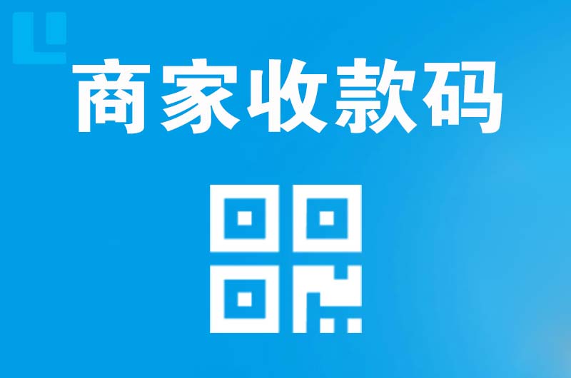 中卫拉卡拉商家收款码
