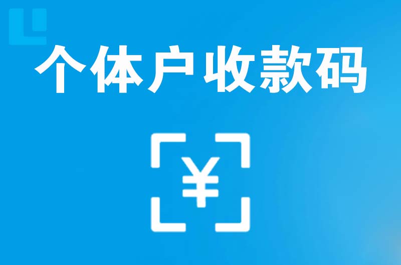 中卫拉卡拉个体户收款码